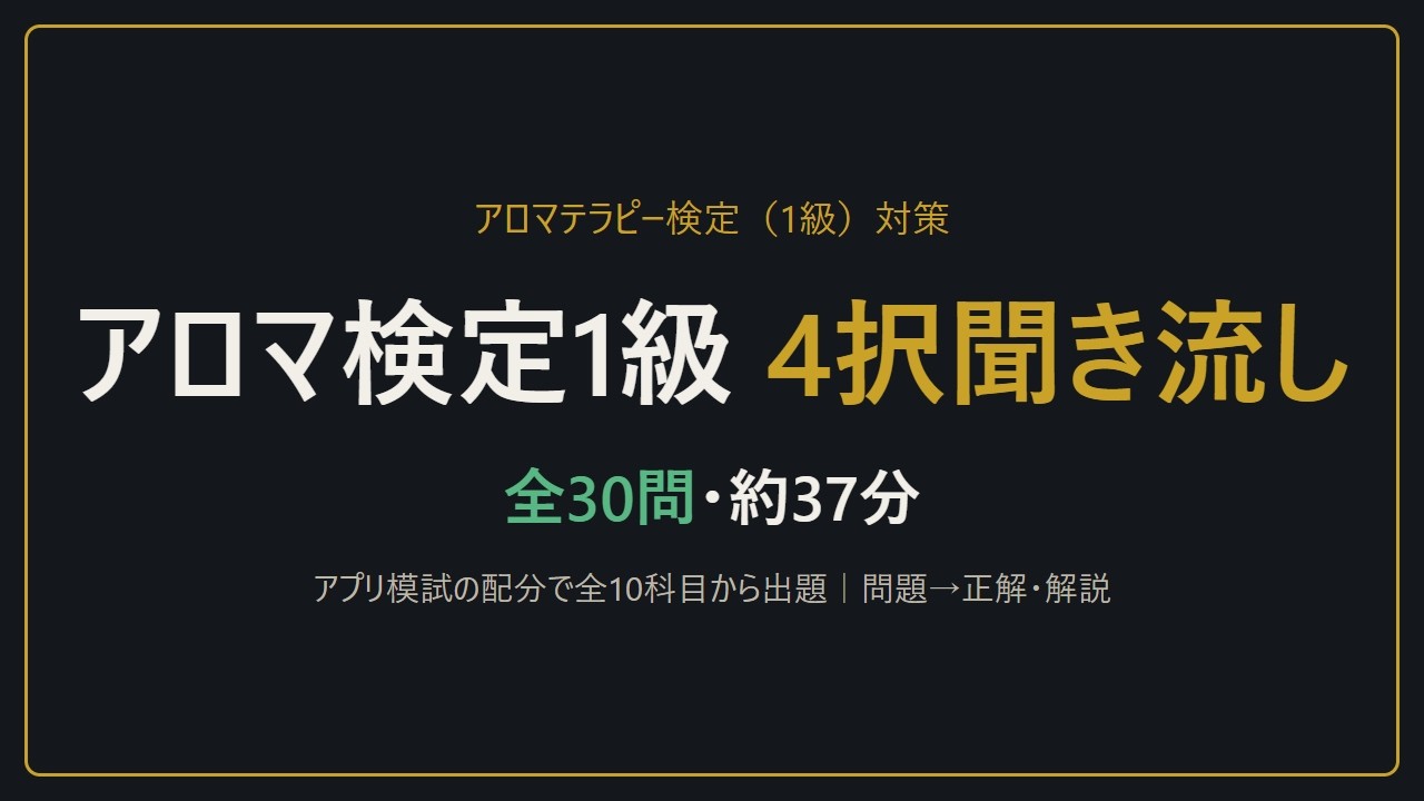 【聞き流し】アロマテラピー検定1級 4択30問｜アプリ模試の配分で全10科目から出題・問題→正解・解説